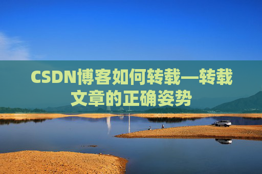 CSDN博客如何转载—转载文章的正确姿势